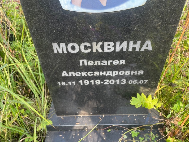 Москвина Пелагея Александровна