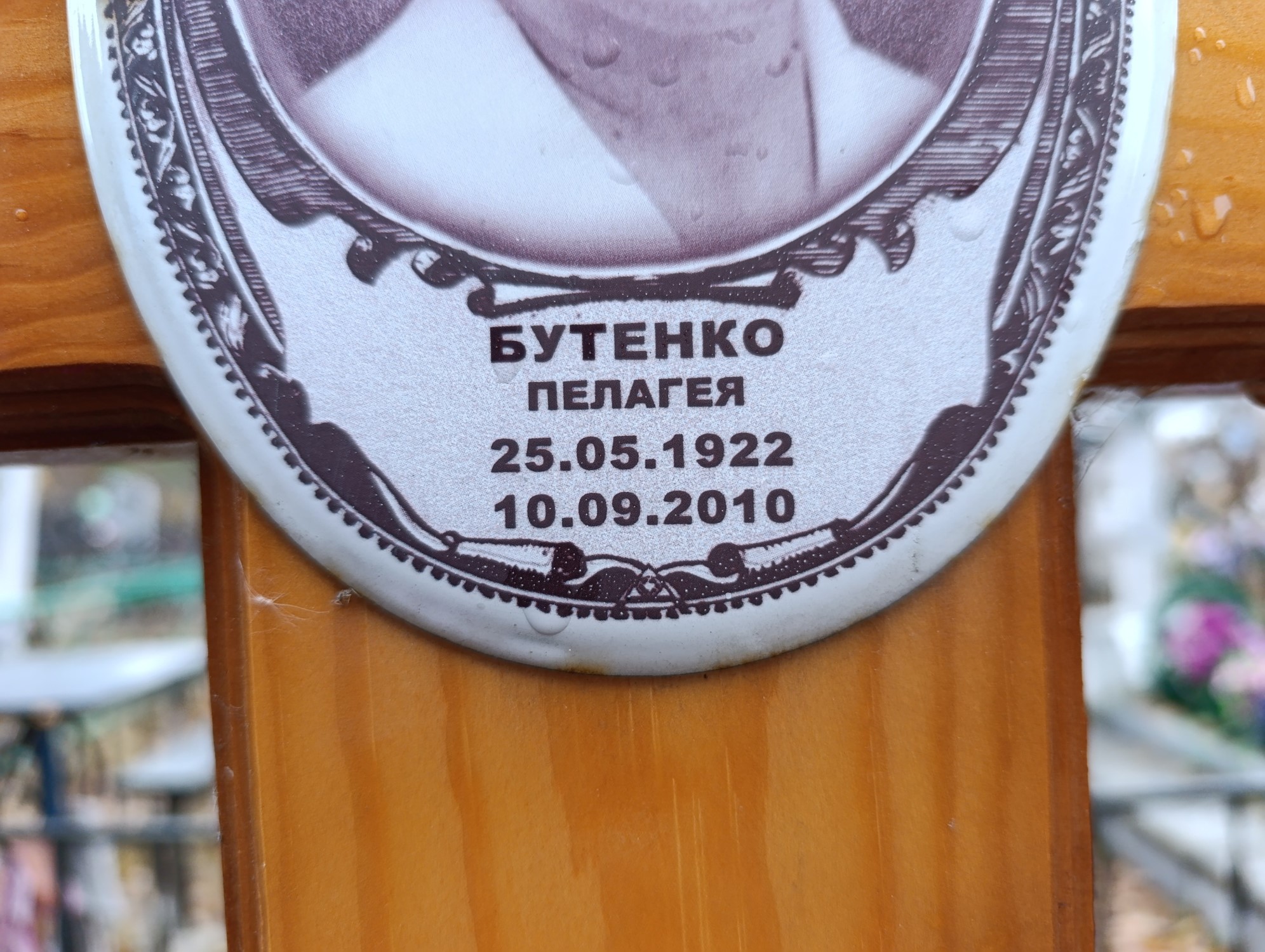Бутенко Пелагея