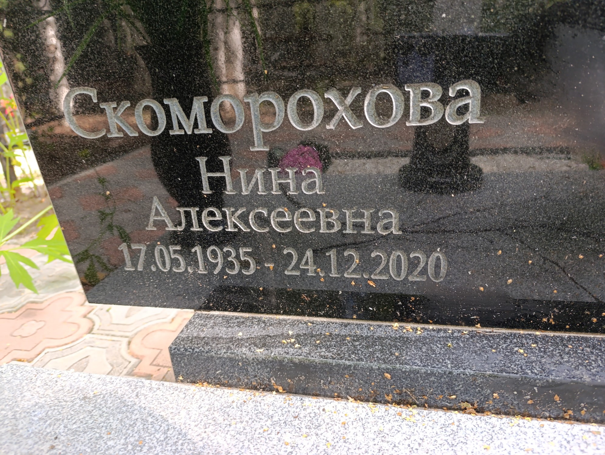 Скоморохова Нина Алексеевна