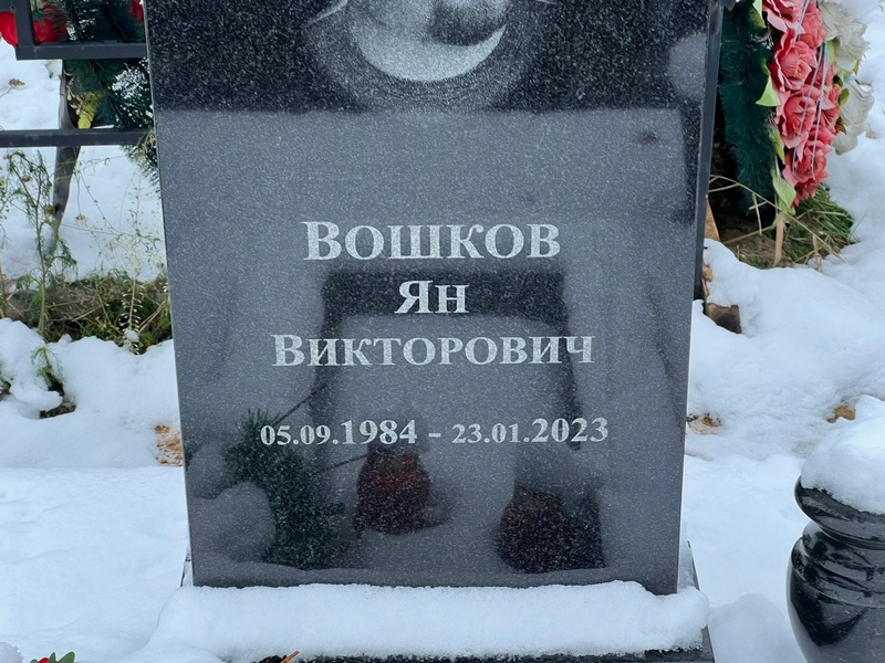 Ян Вошков Викторович