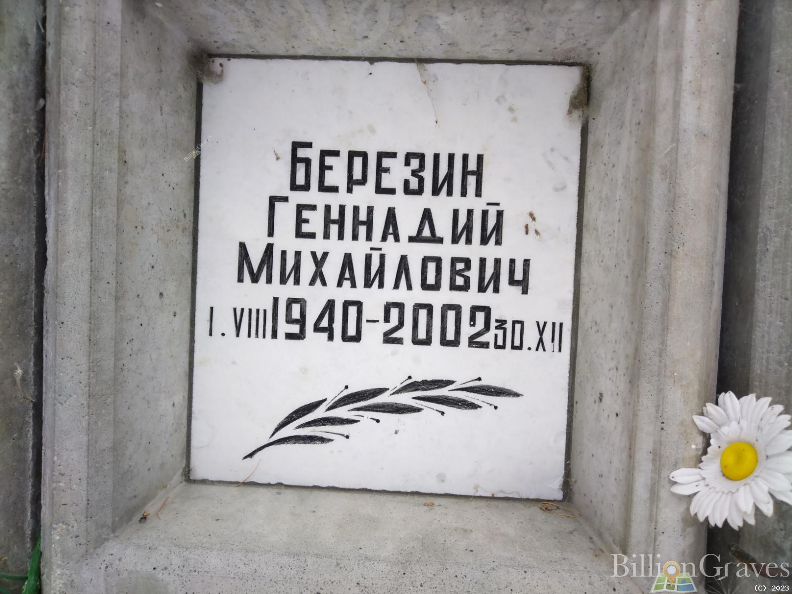 Березин Геннадий Михайлович