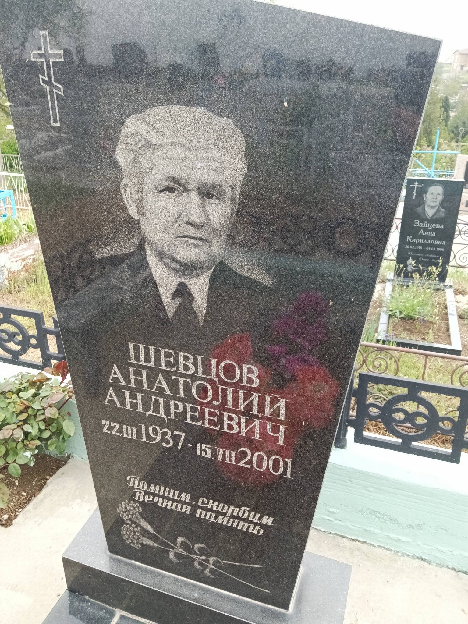 Шевцов Анатолий Андреевич