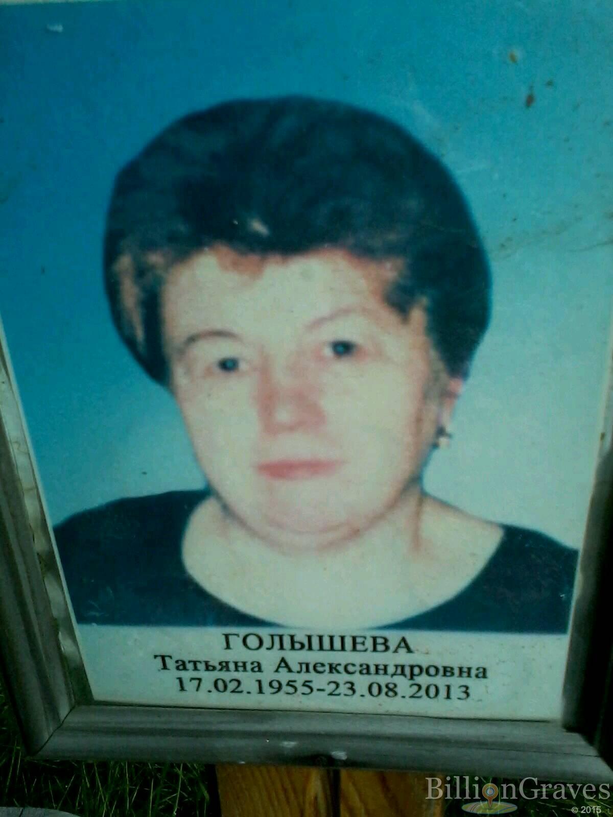 Голышева Татьяна Александровна