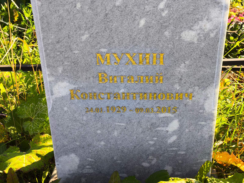 Мухин