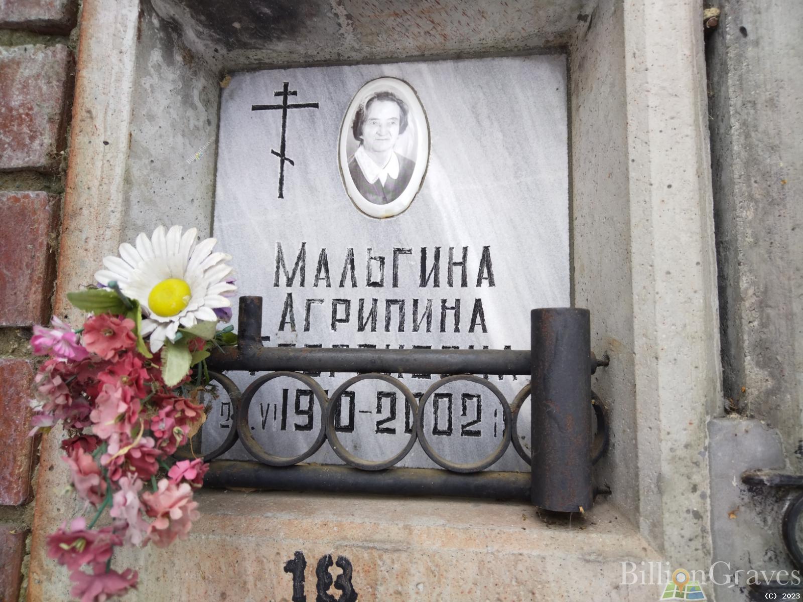 Мальгина Агрипина Георгиевна