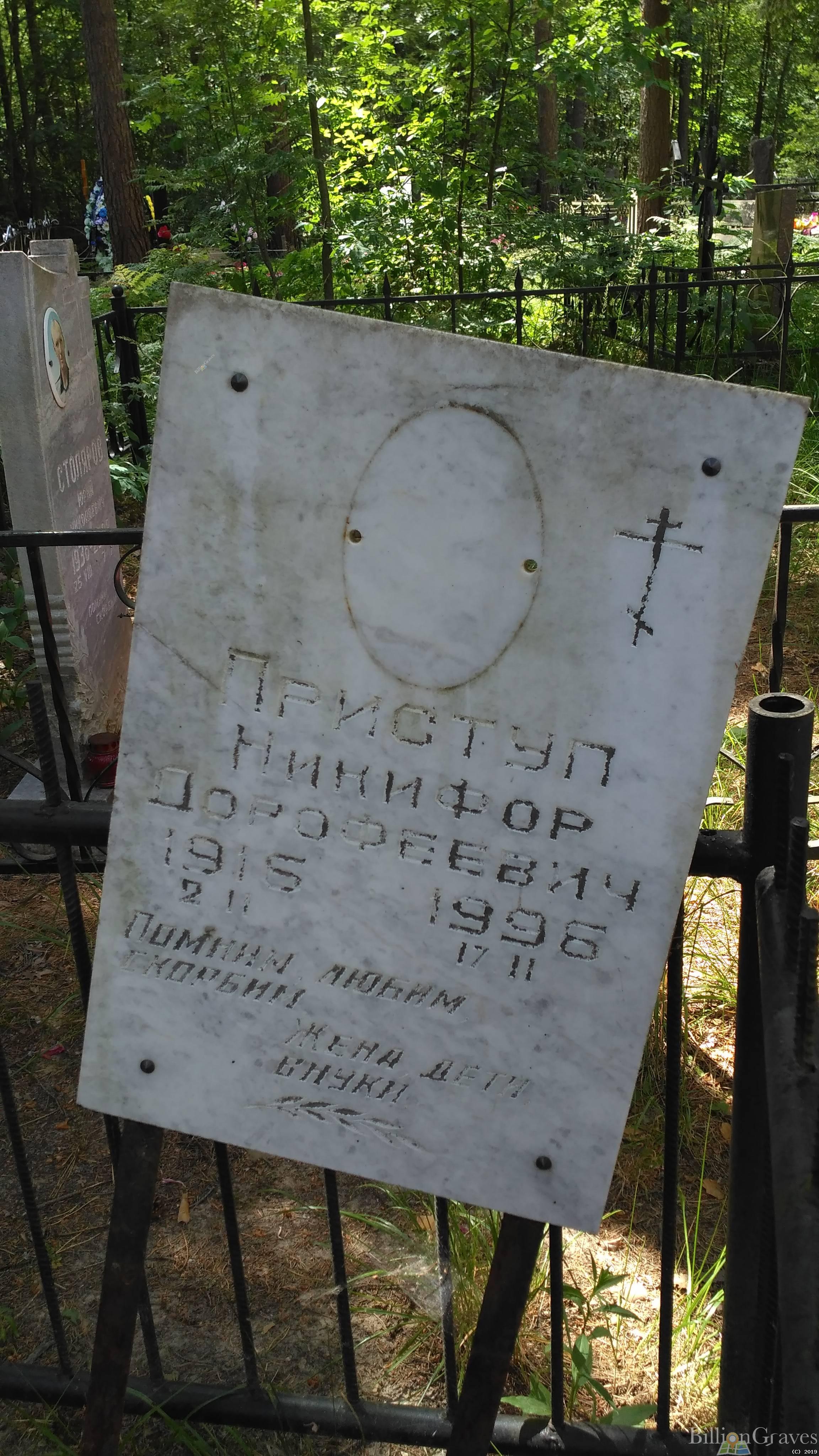 Приступ Никифор Дорофеевич