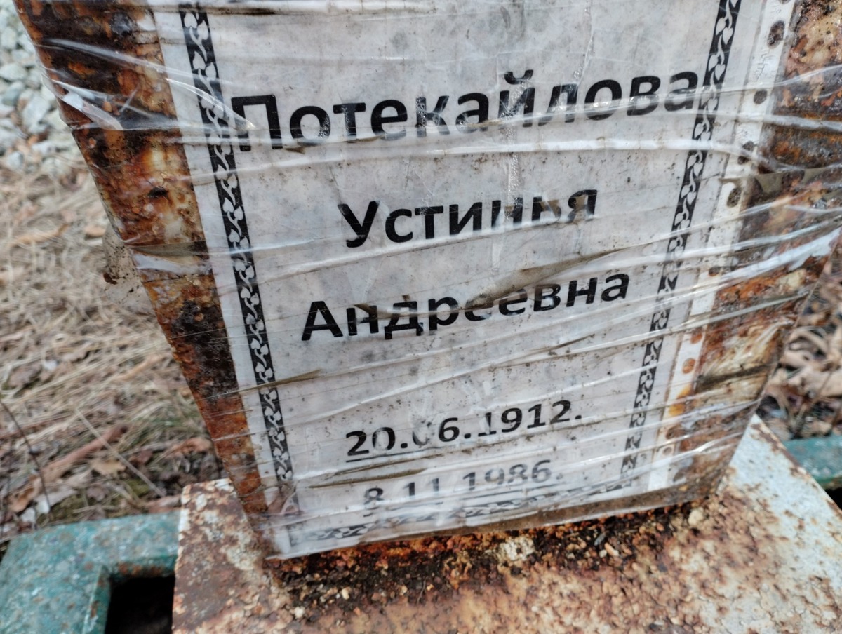 Потекайлова Устинья Андреевна