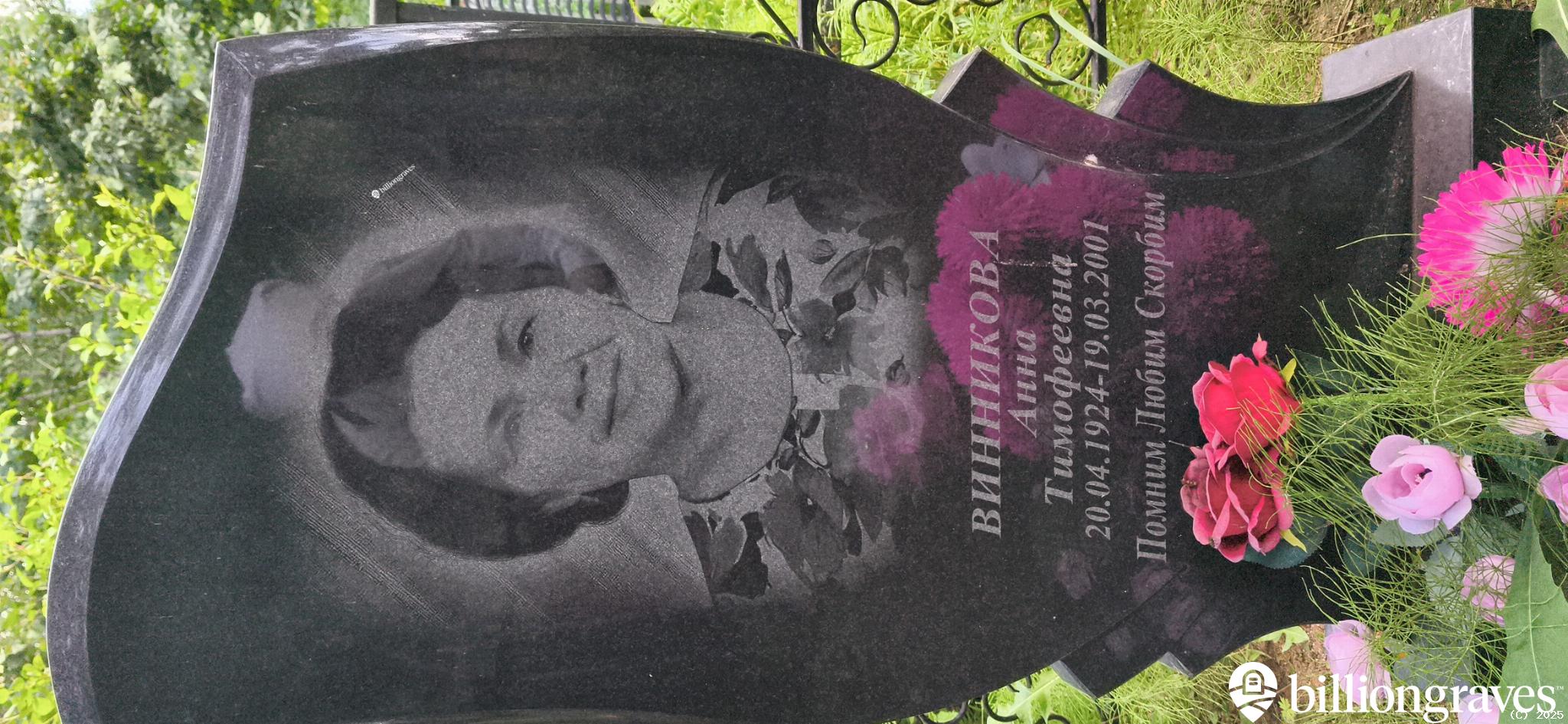 Винникова Анна Тимофеевна