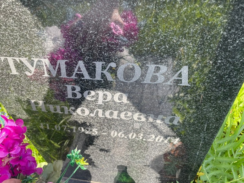 Тумакова