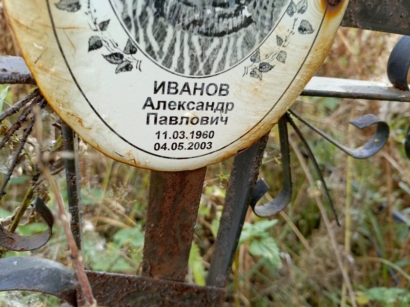 Иванов