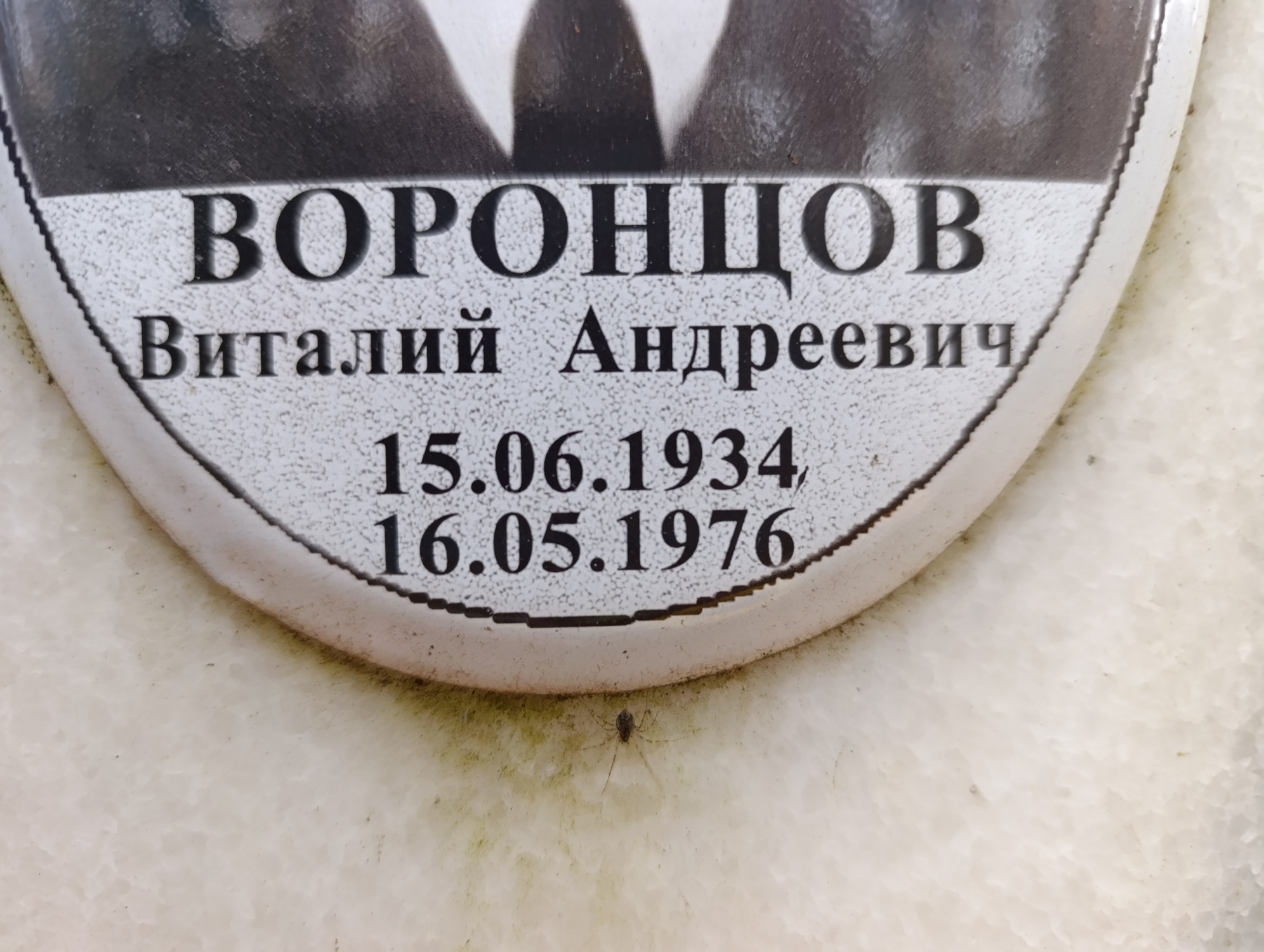 Воронцов Виталий Андреевич
