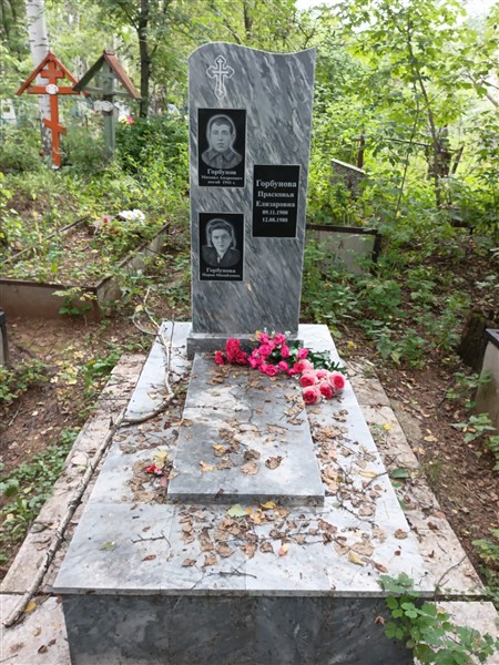 Горбунова Прасковья Елизаровна