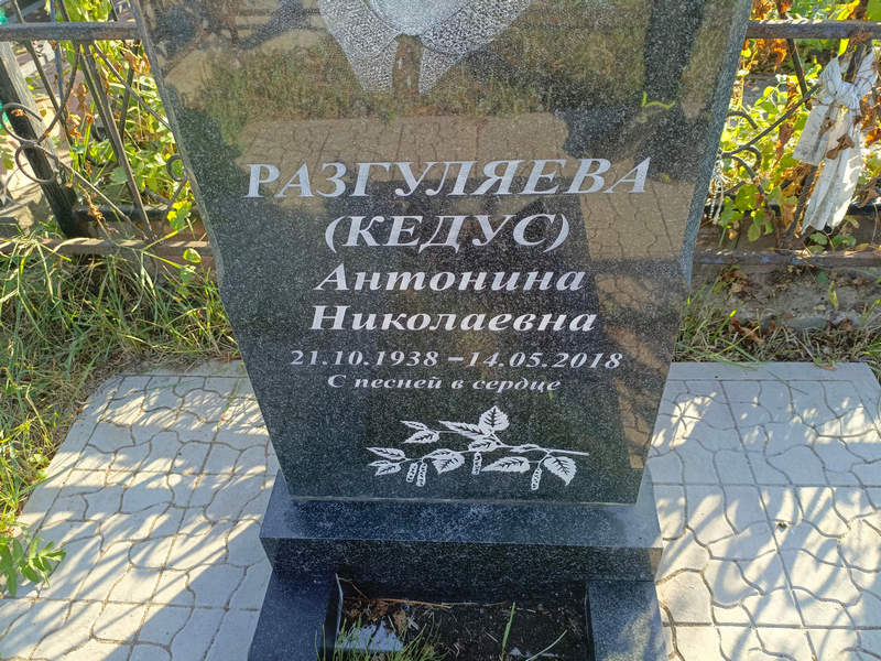 Кедус Разгуляева Антонина