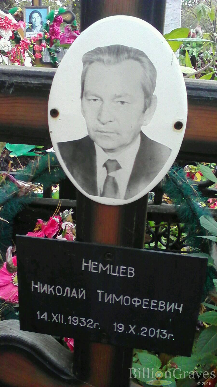 Немцев Николай Тимофеевич