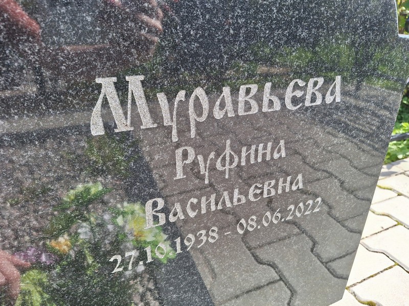 Руфина Муравьева Васильевна