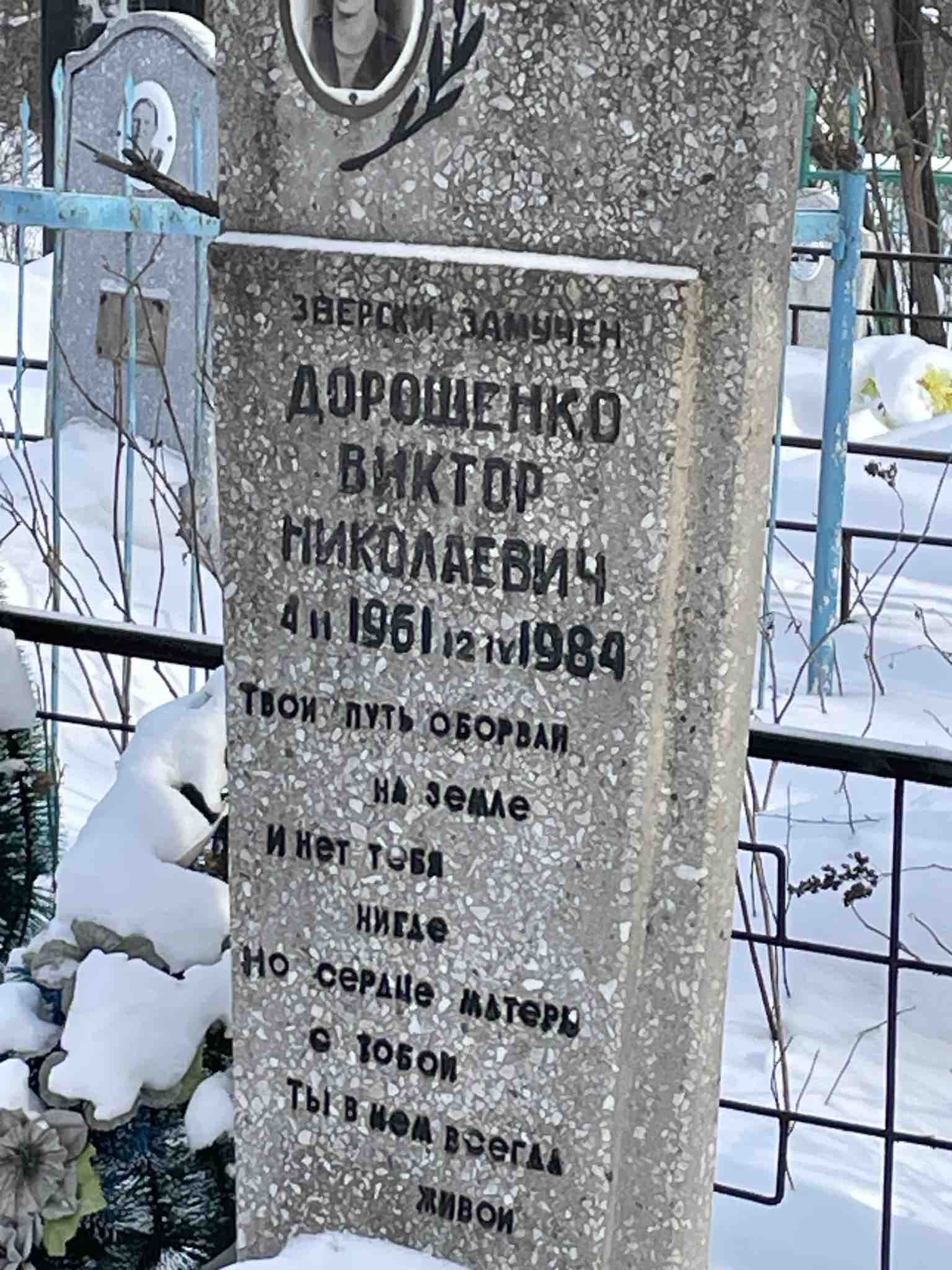 Дорошенко Виктор Николаевич