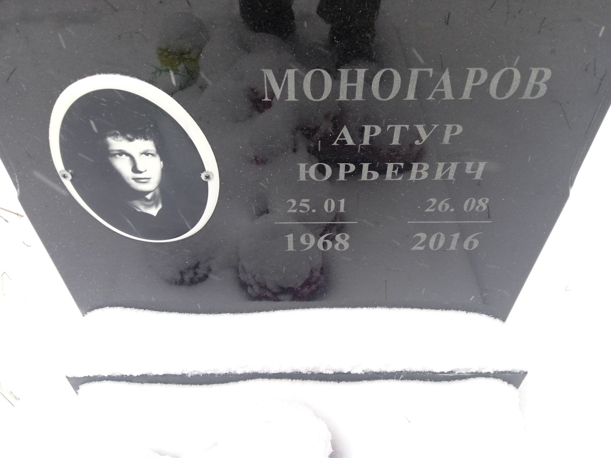 Моногаров Артур Юрьевич