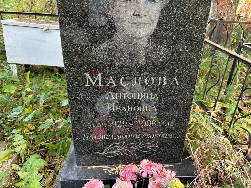 Маслова Антонина Ивановна