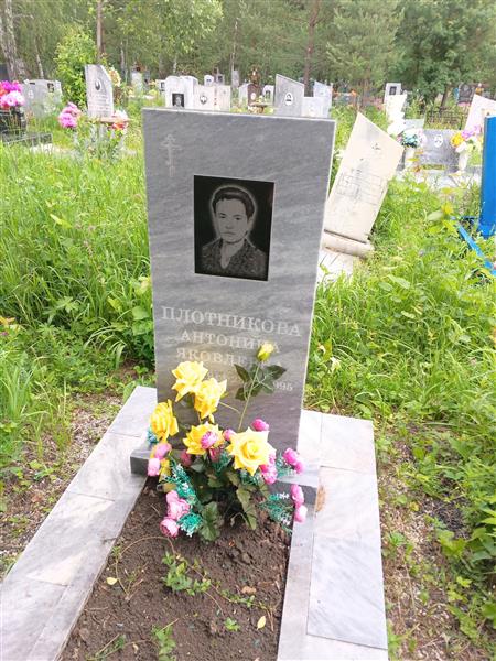 Плотникова Антонина Яковлевна