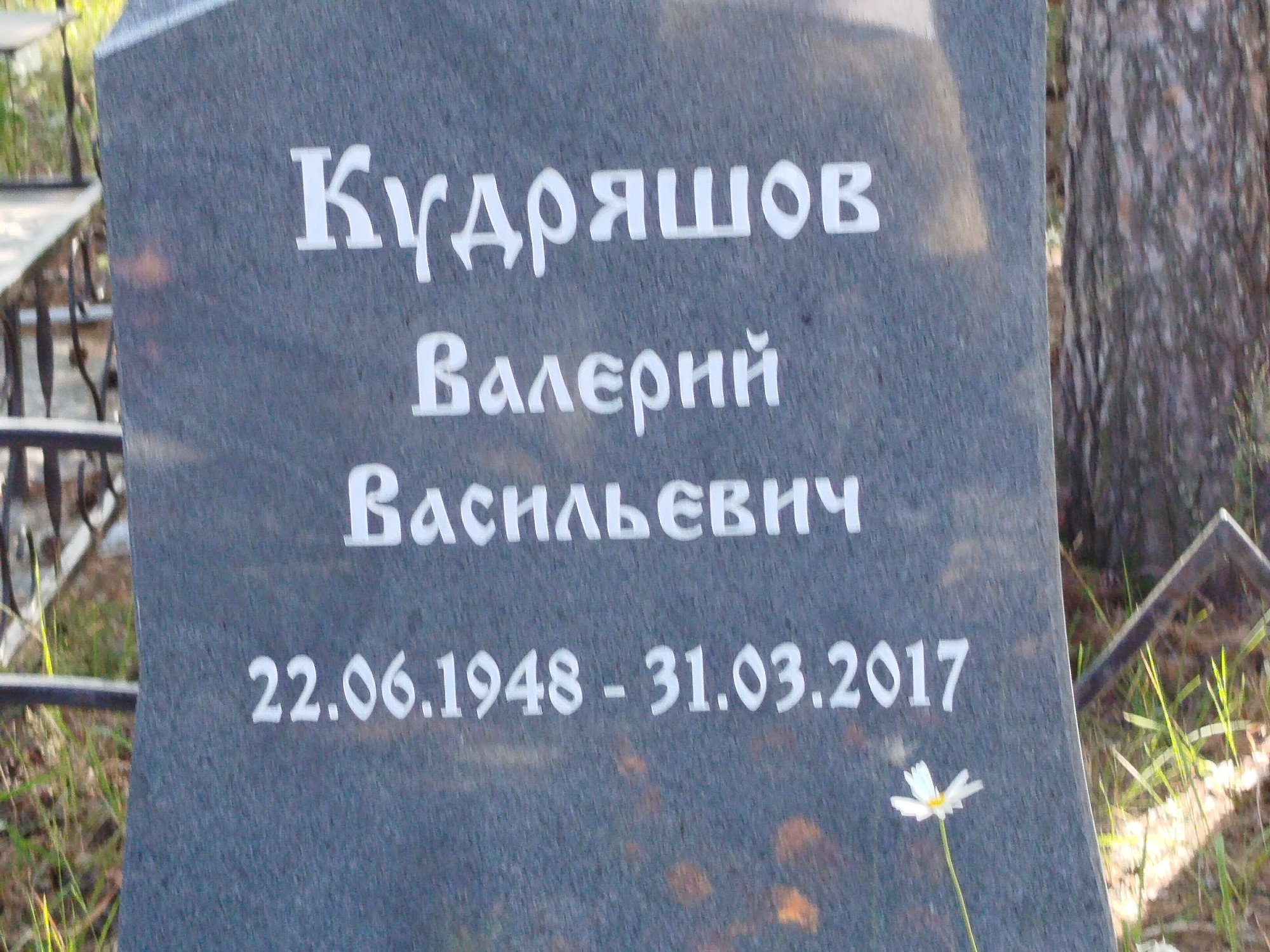 Кудряшов Валерий Васильевич