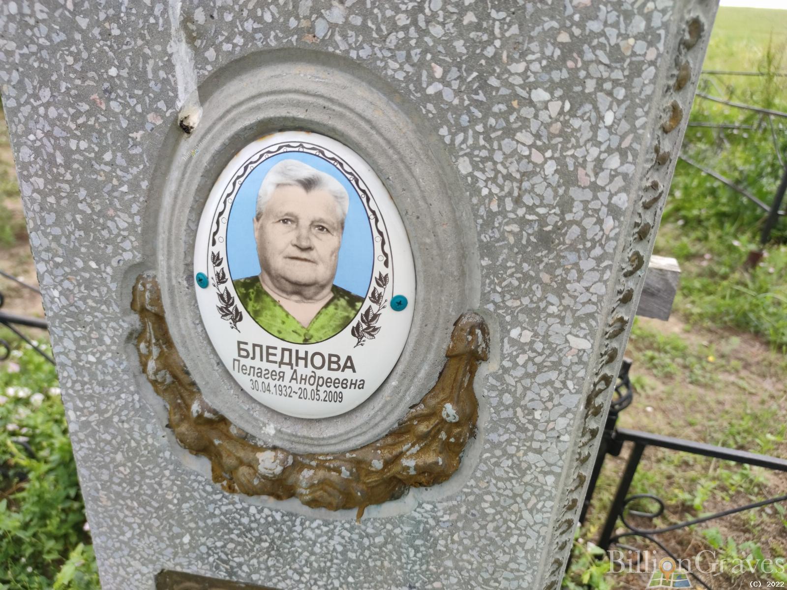 Бледнова Пелагея Андреевна