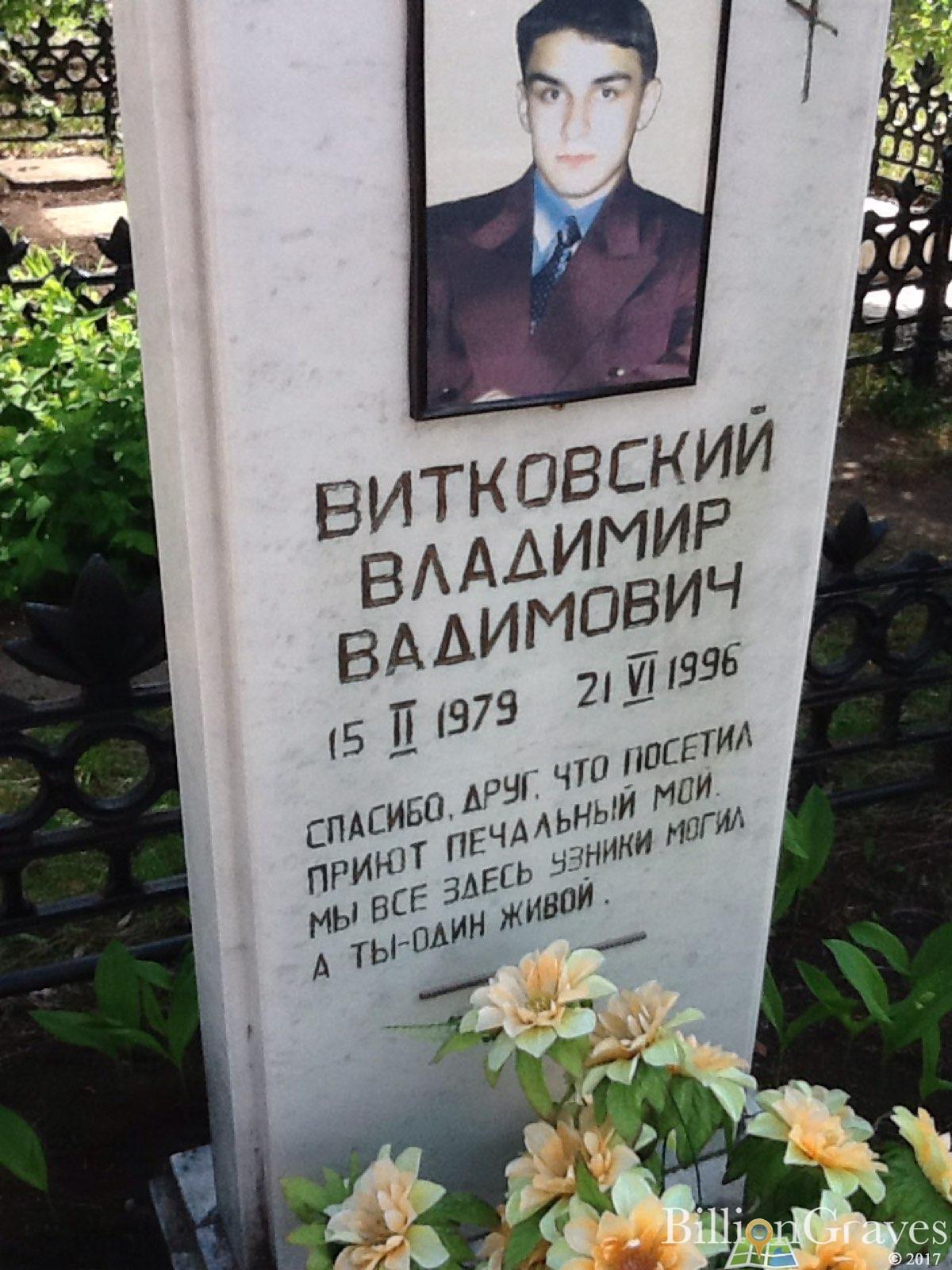 Витковский Владимир Владимирович