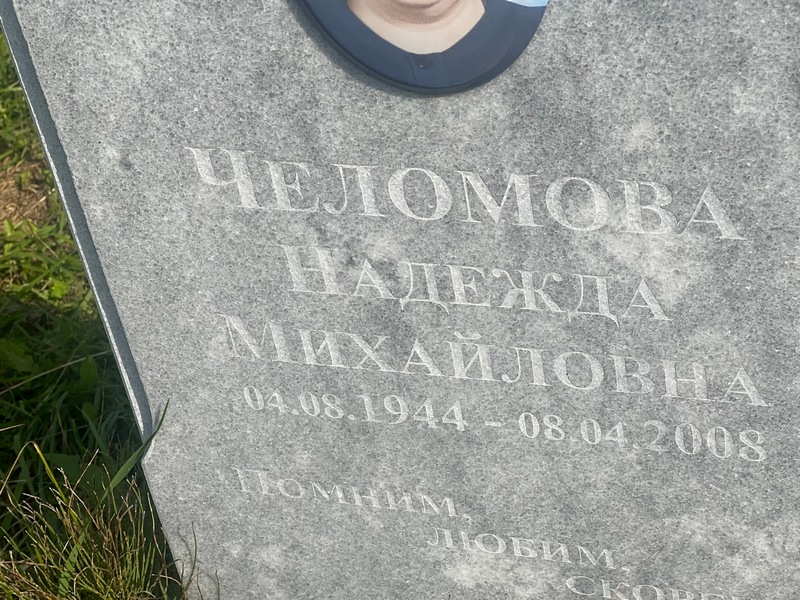 Челомова