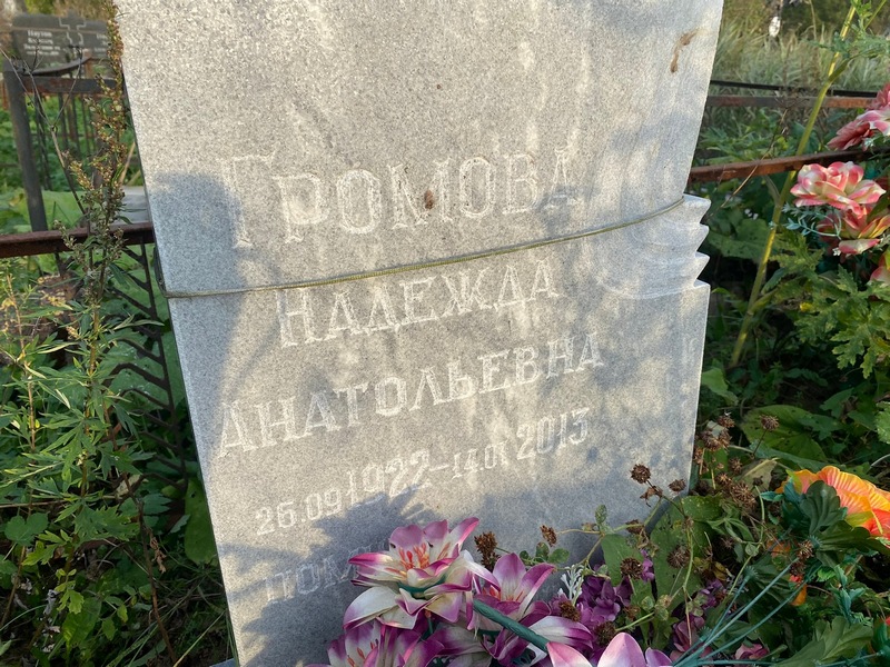 Громова