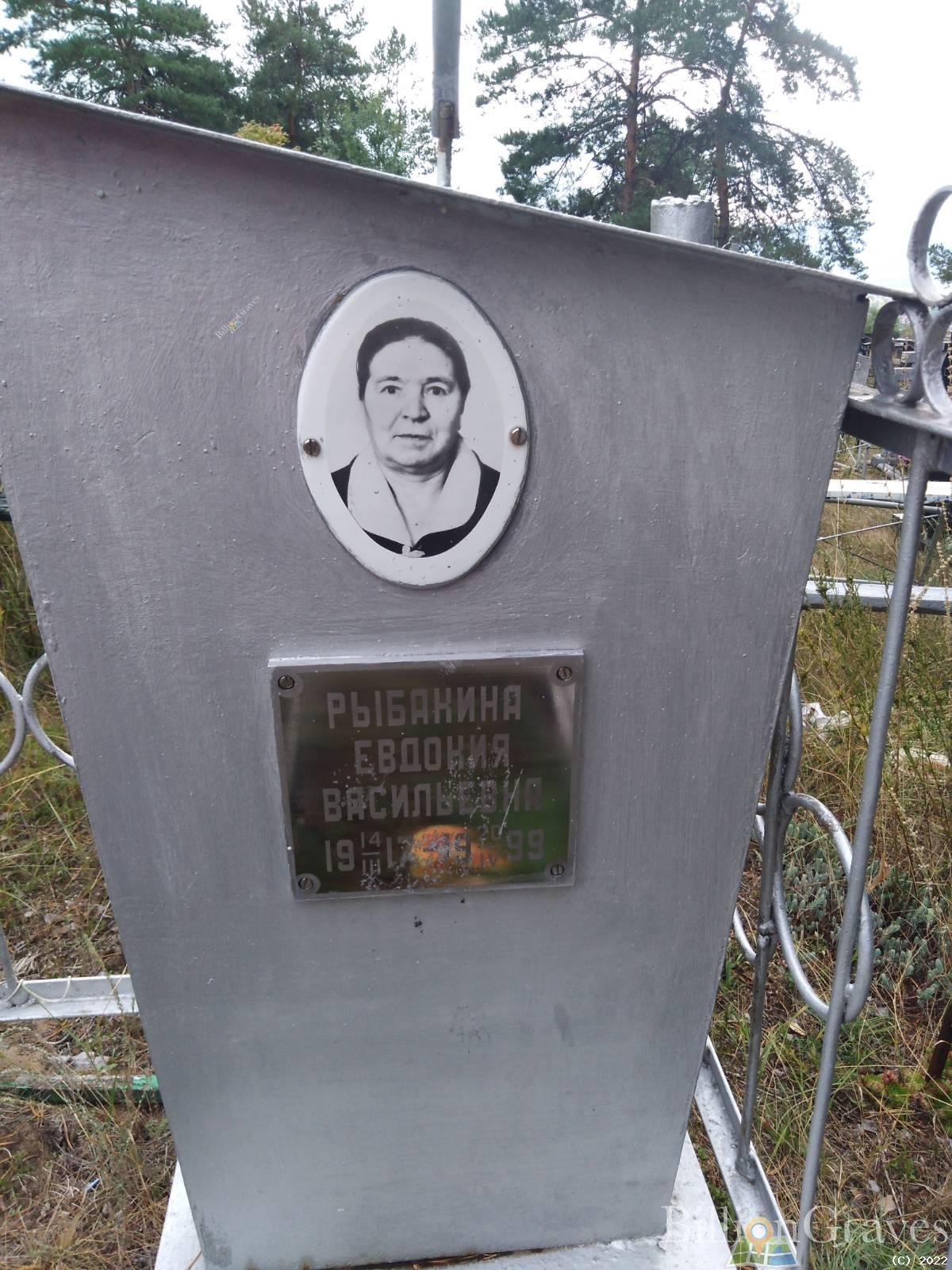 Рыбакина Евдокия Васильевна
