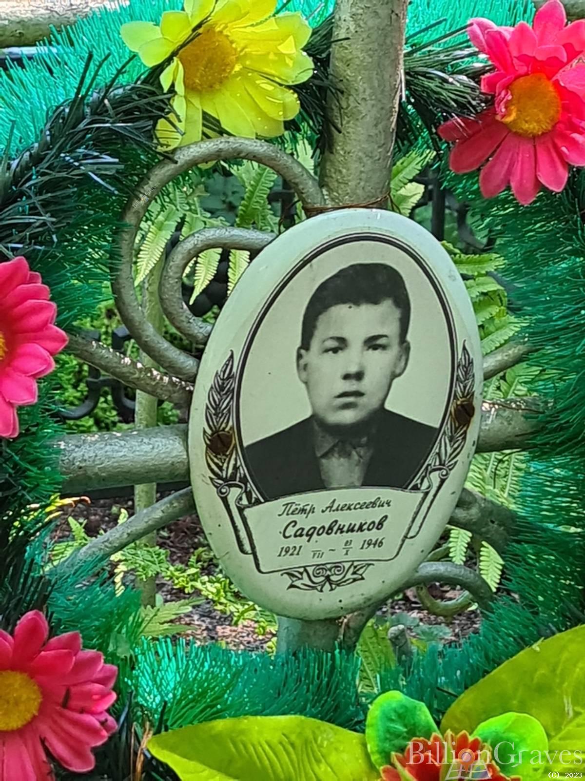Садовников Пётр Алексеевич