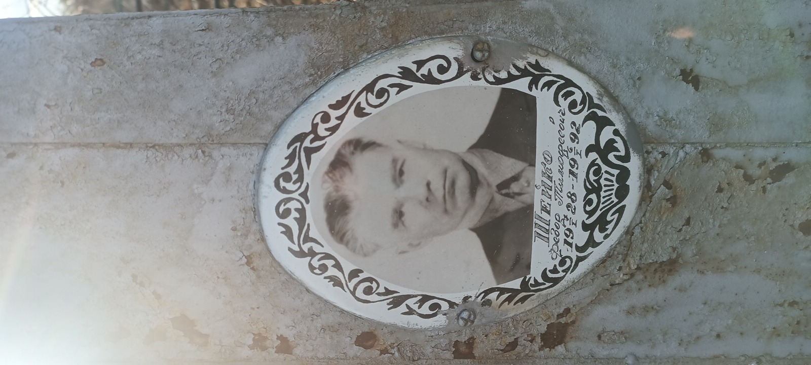Шейко Федор Тимофеевич