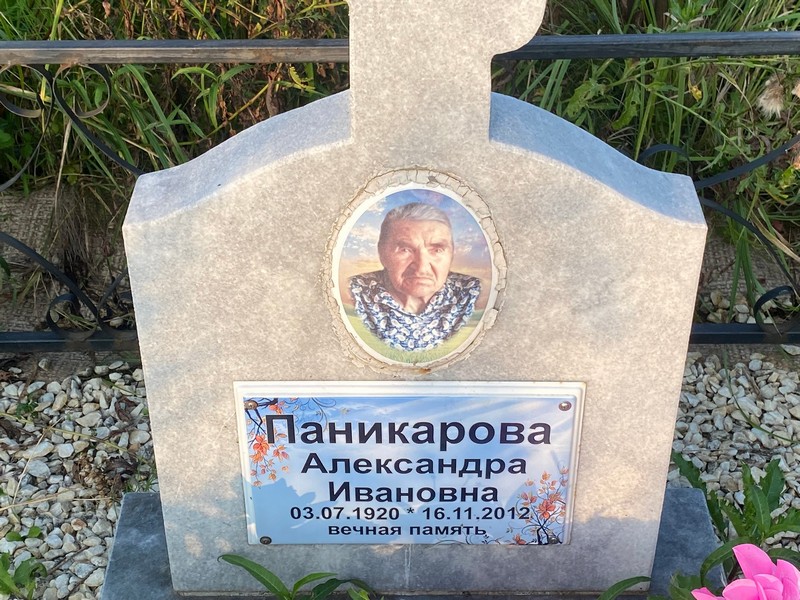 Паникарова Александра Ивановна
