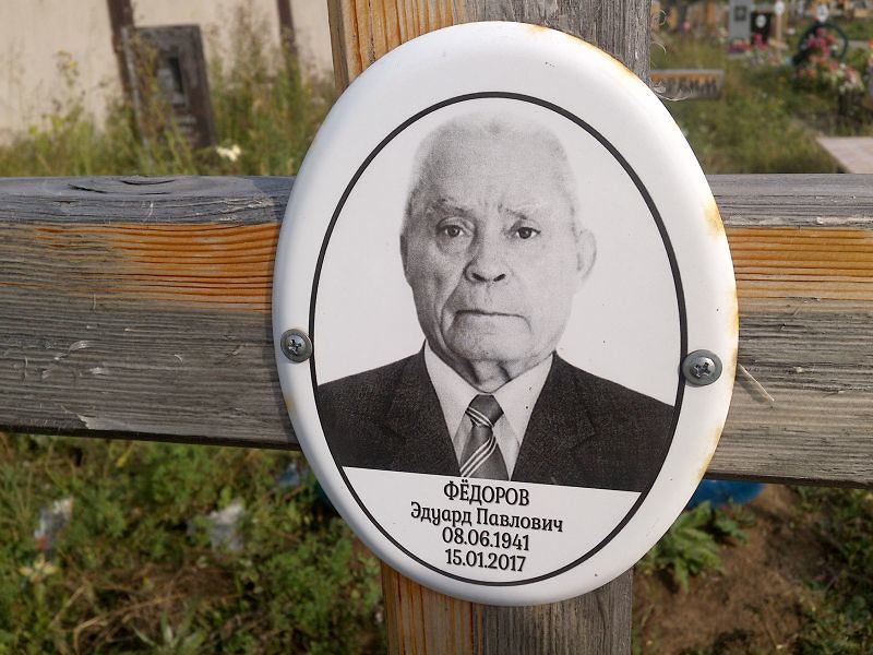 Эдуард Фёдоров Павлович