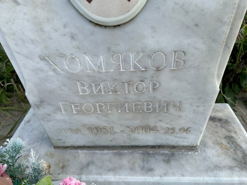 Хомяков