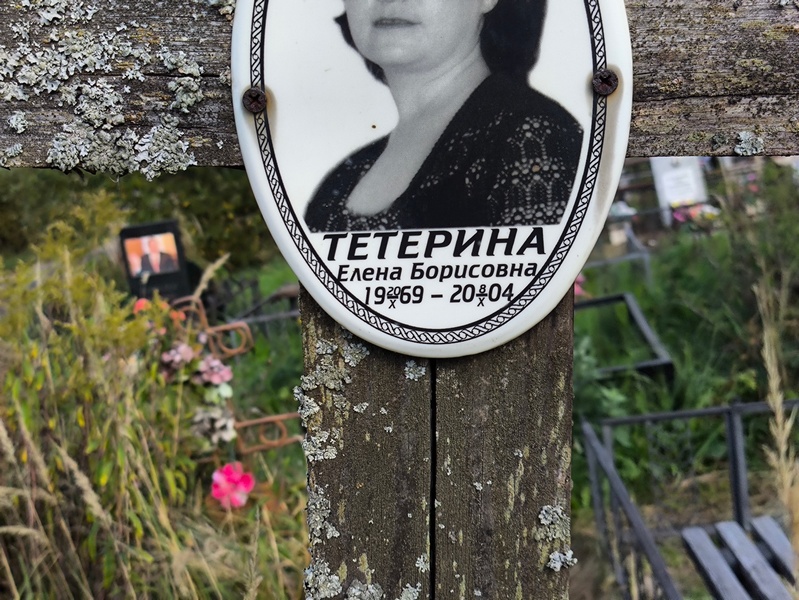 Тетерина
