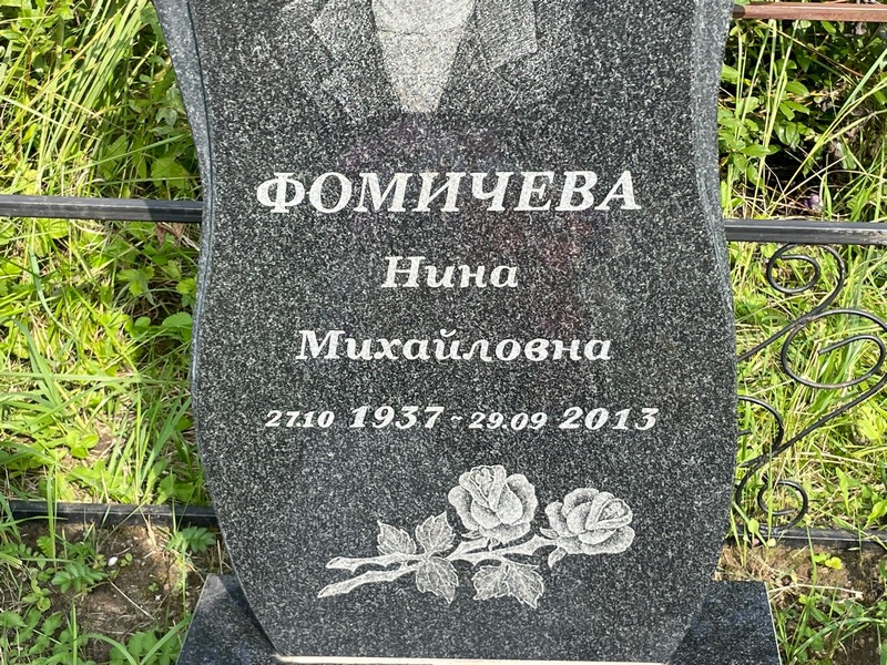 Фомичева