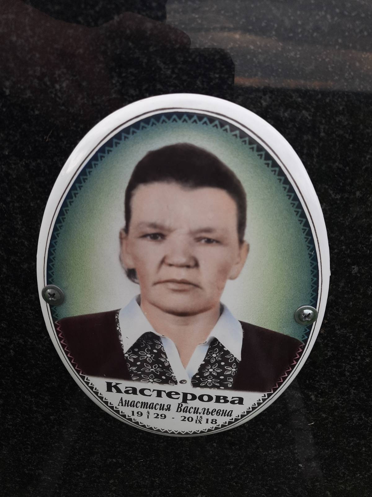 Кастерова Анастасия Васильевна