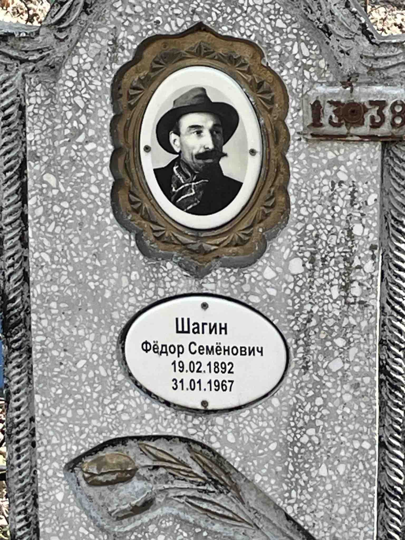 Шагин Фёдор Семёнович