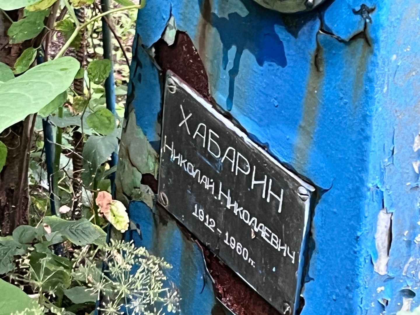 Хабарин