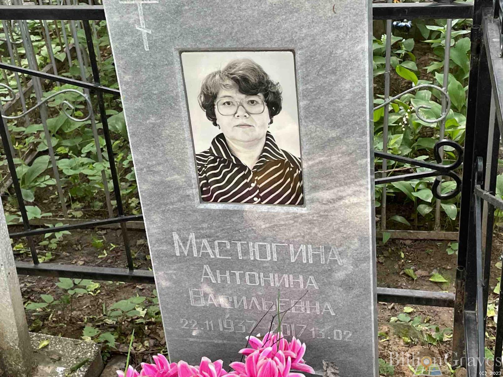 Мастюгина Антонина Васильевна