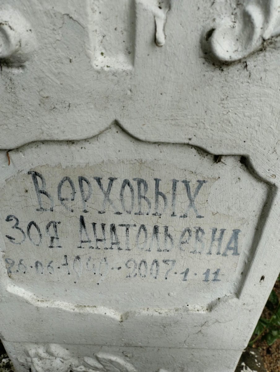 Верховых Зоя Анатольевна