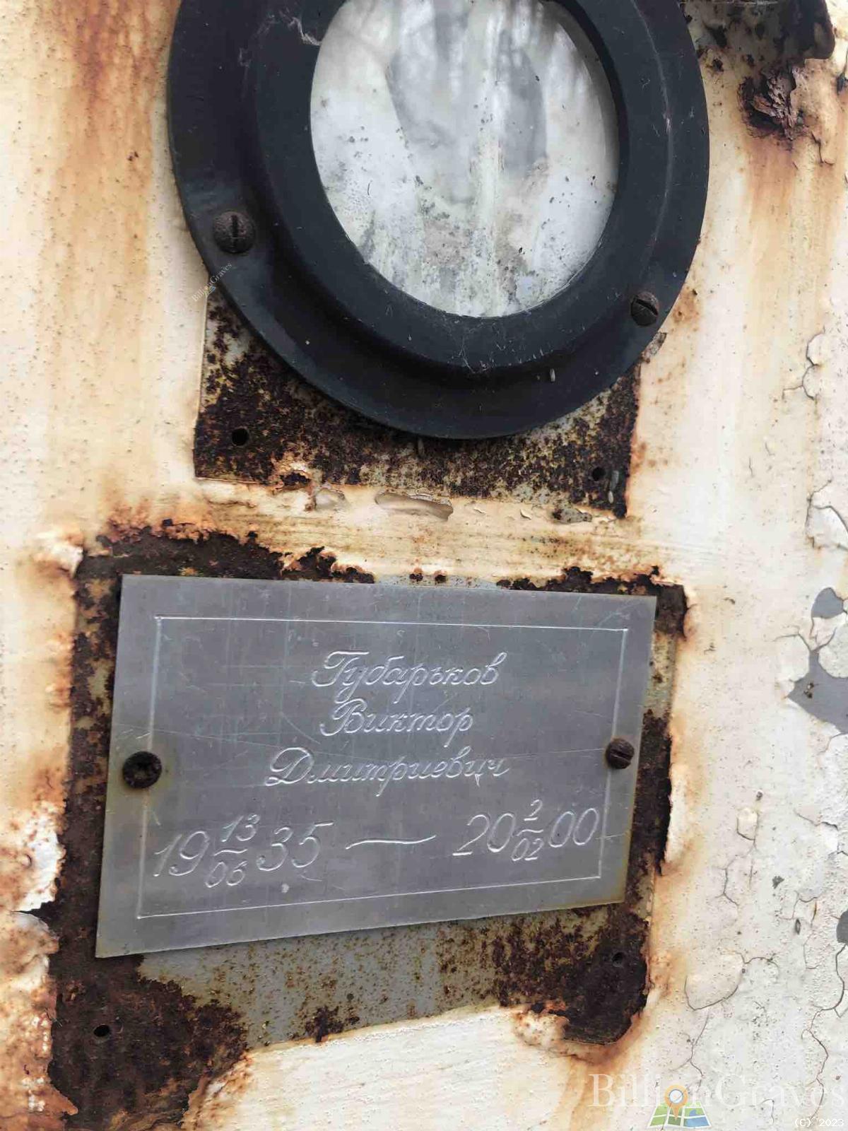 Губарьков Виктор Дмитриевич
