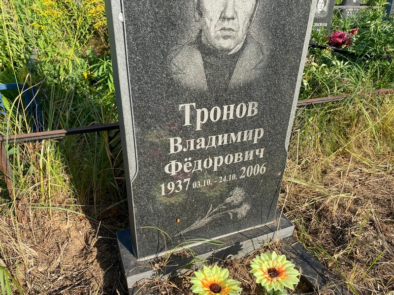 Тронов