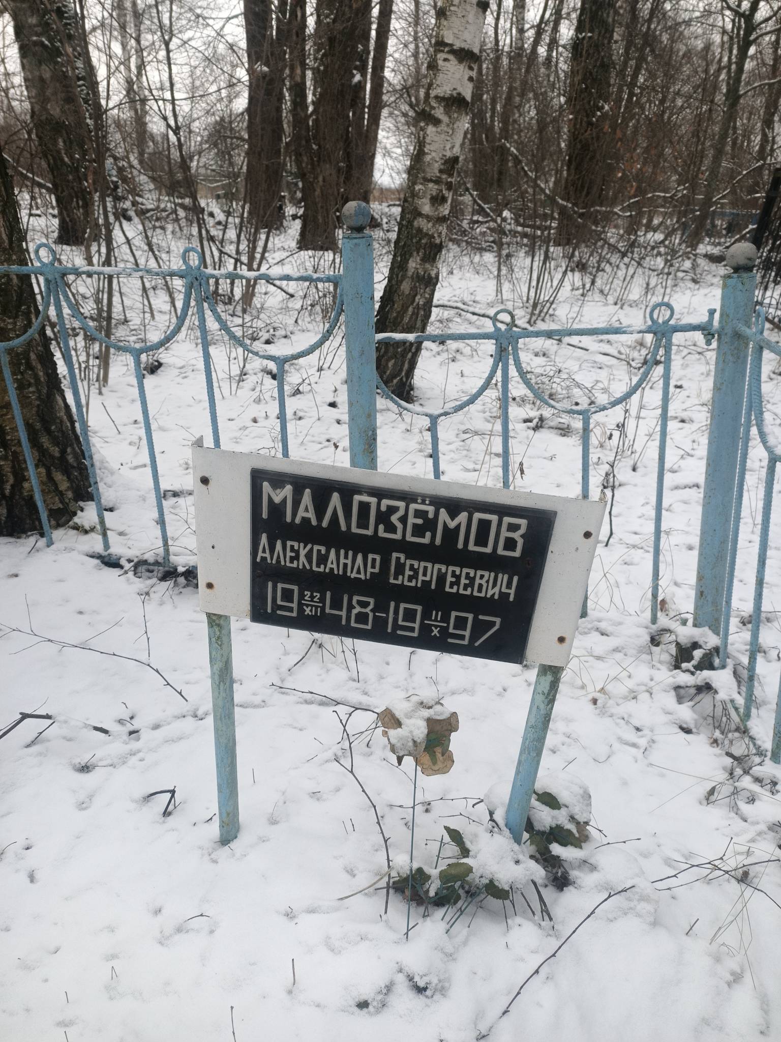 Малозëмов Александр Сергеевич