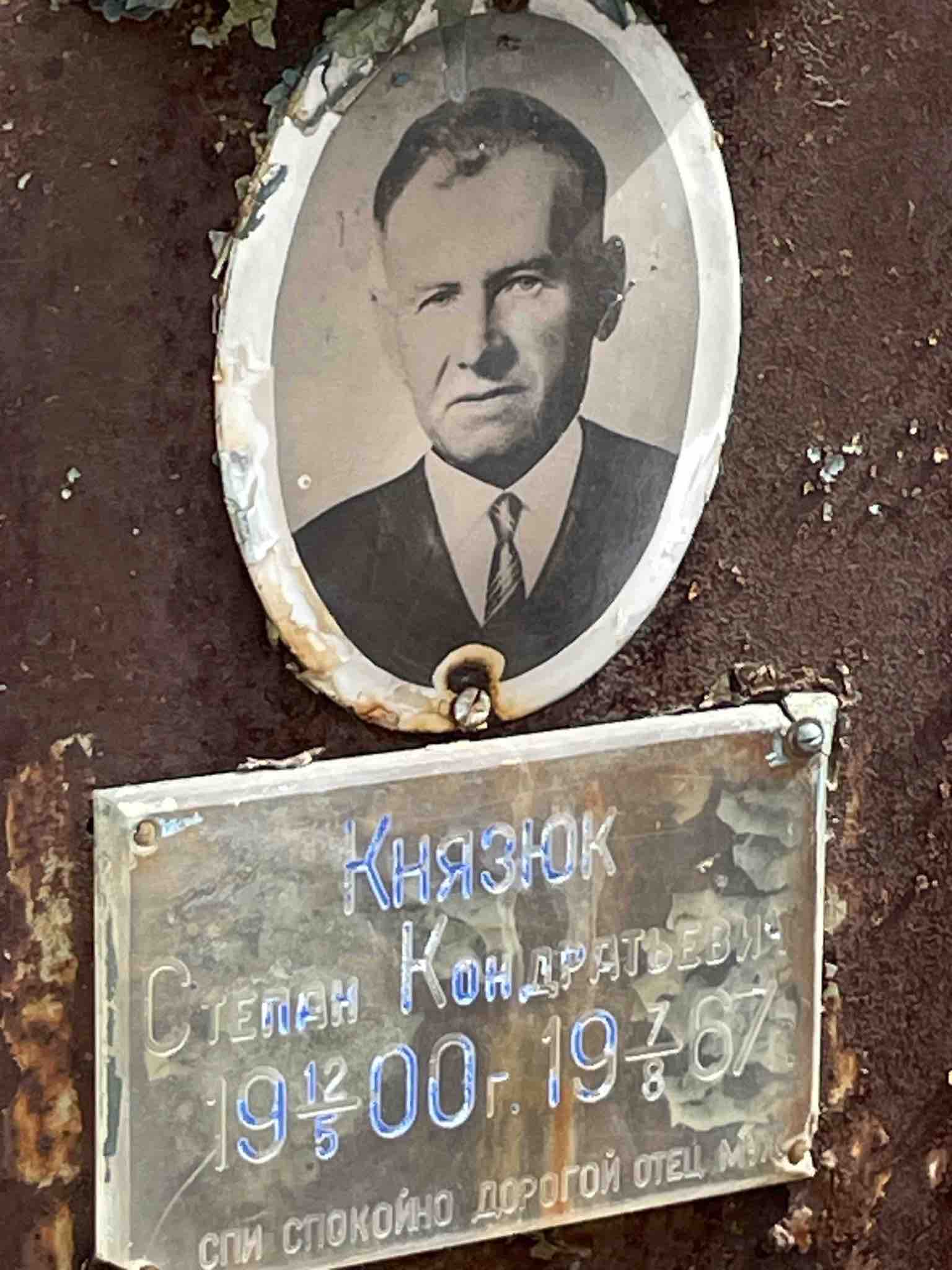 Князюк Степан Кондратьевич