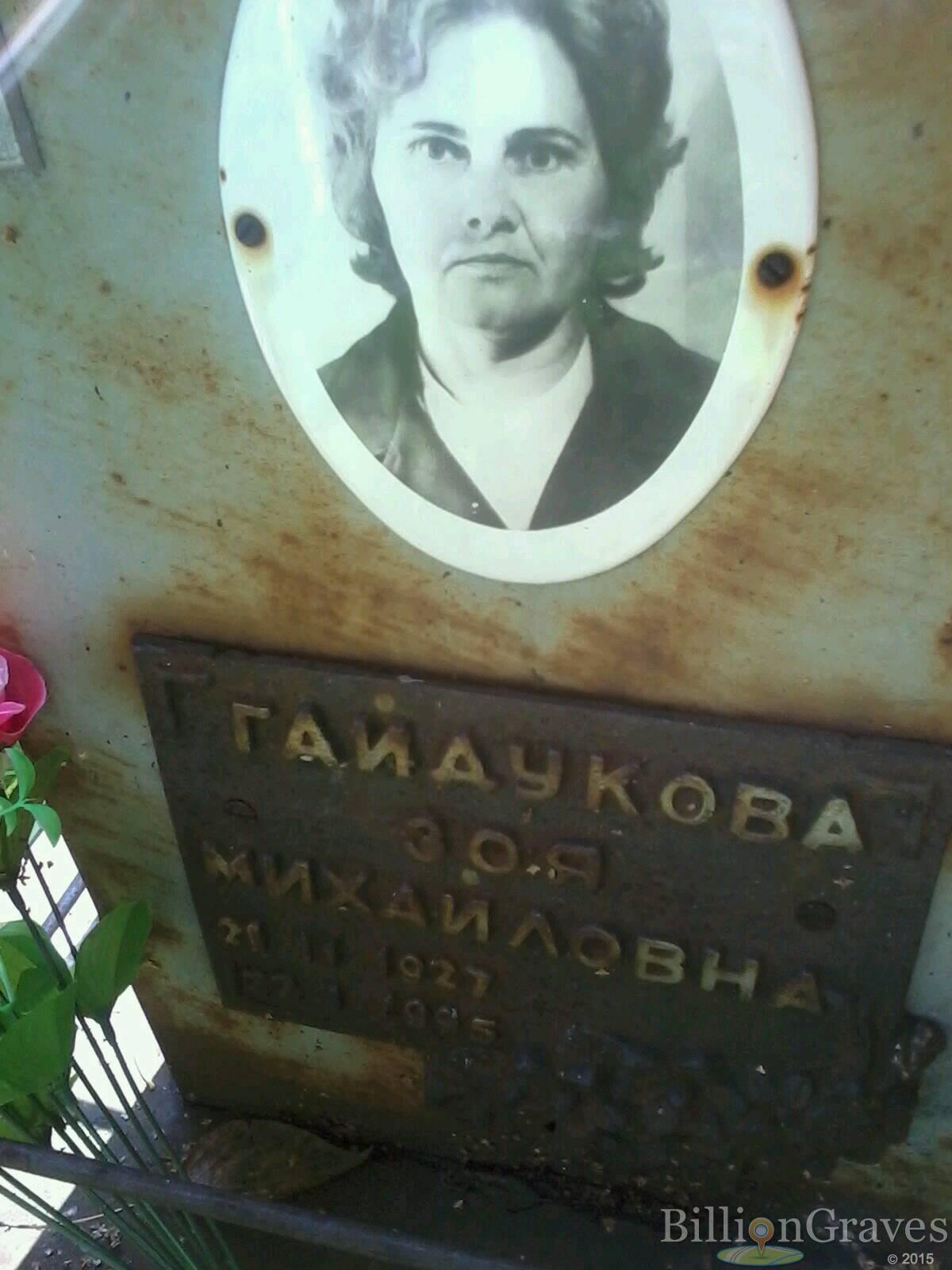 гайдукова зоя михайловна