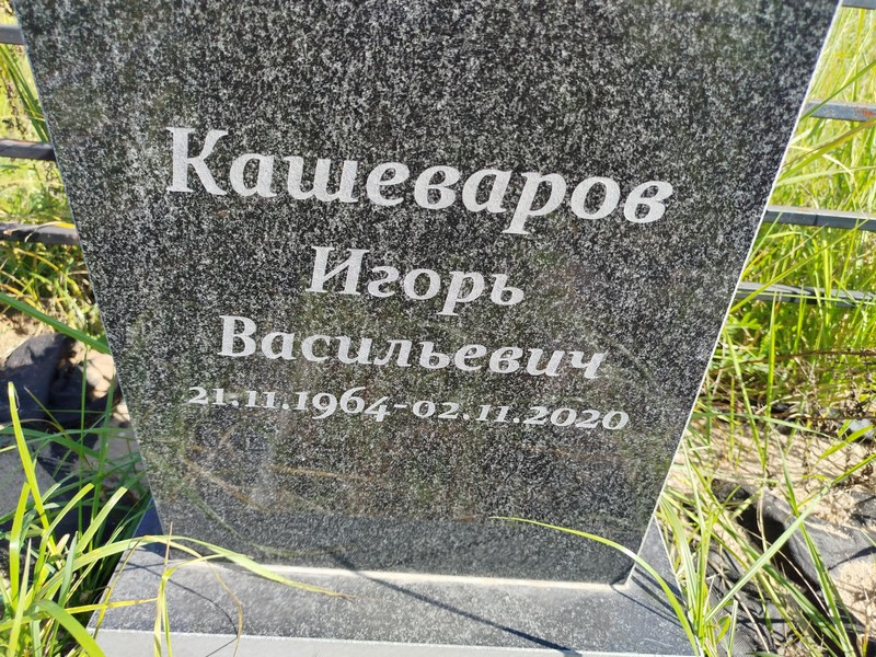 Кашеваров