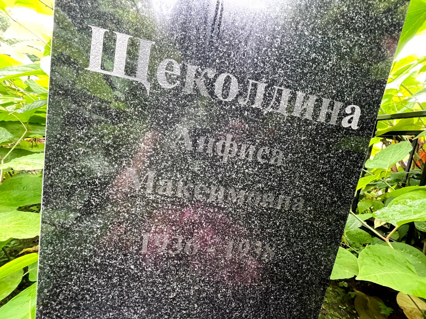 Анфиса Щеколдина Максимовна