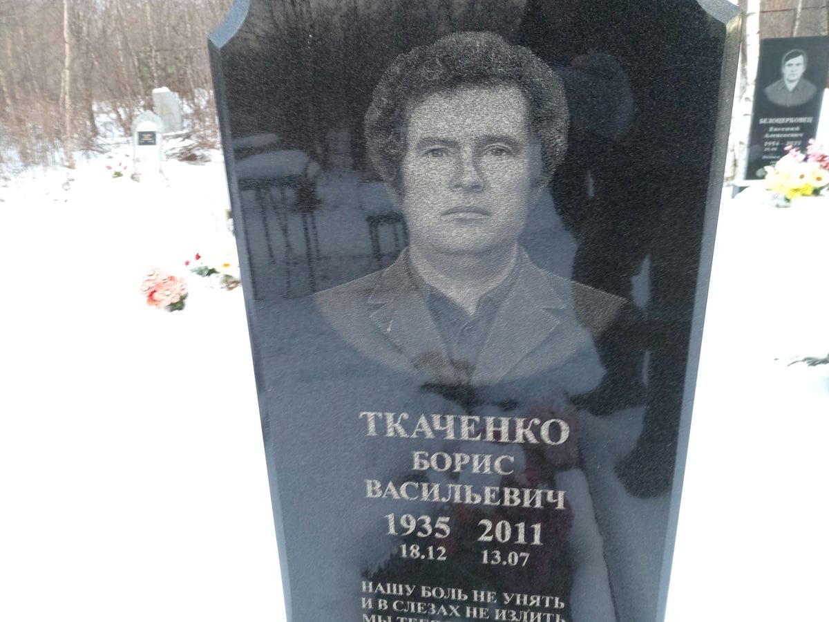 Ткаченко Борис Васильевич