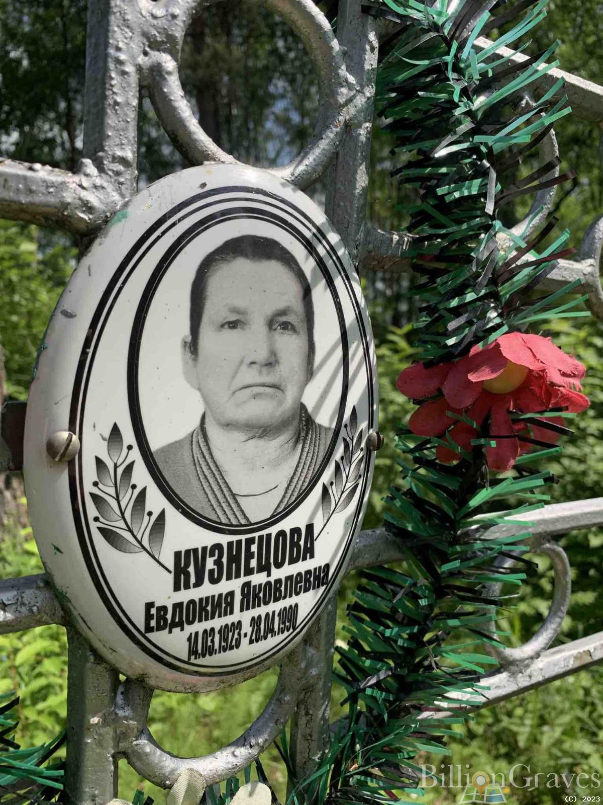 Кузнецова Евдокия Яковлева